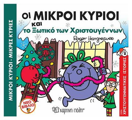 Οι Μικροί Κύριοι και το Ξωτικό των Χριστουγέννων - Χάρτινη Πόλη
