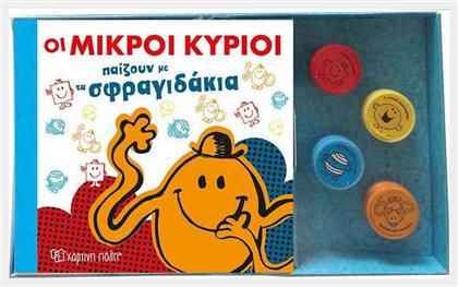 Οι μικροί κύριοι παίζουν με τα σφραγιδάκια - Χάρτινη Πόλη