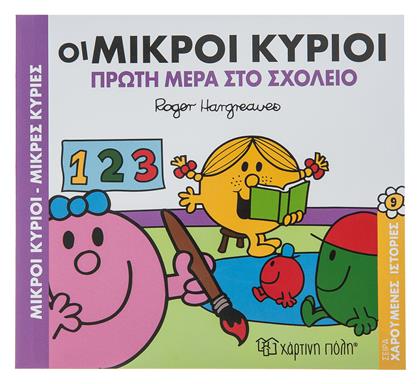 Οι μικροί κύριοι πρώτη μέρα στο σχολείο - Χάρτινη Πόλη
