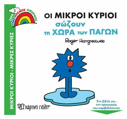 Οι Μικροί Κύριοι Σώζουν τη Χώρα των Πάγων - Χάρτινη Πόλη