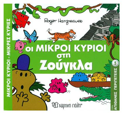 Οι μικροί κύριοι στη ζούγκλα - Χάρτινη Πόλη