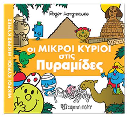 Οι μικροί κύριοι στις πυραμίδες - Χάρτινη Πόλη