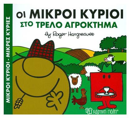 Οι μικροί κύριοι στο τρελό αγρόκτημα - Χάρτινη Πόλη