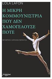 Η μικρή κομμουνίστρια που δεν χαμογελούσε ποτέ - Μελάνι