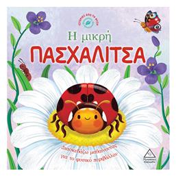 Η Μικρή Πασχαλίτσα Ιστορίες Από Τη Φύση - Τζιαμπίρης Πυραμίδα