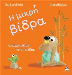 Η Μικρή Βίδρα Αποχαιρετά την Πιπίλα - Τζιαμπίρης Πυραμίδα