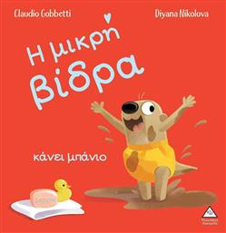 Η Μικρή Βίδρα Κάνει Μπάνιο - Τζιαμπίρης Πυραμίδα