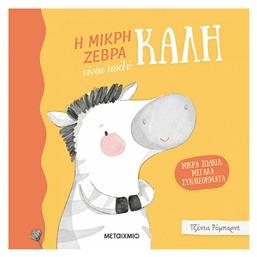 Η Μικρή Ζέβρα Είναι Πολύ Καλή - Μεταίχμιο