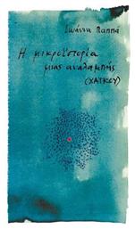 Η Μικροϊστορία Μιας Αναλαμπής - Μάγμα