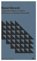 Η Μιμητική Επιθυμία στο Υπόγειο - Εκδόσεις Πλήθος
