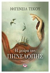 Η Μοίρα της Πηνελόπης, Μυθιστόρημα - Ψυχογιός