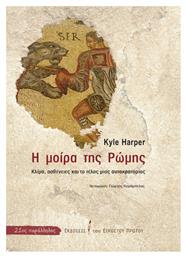 Η Μοίρα της Ρώμης - Εκδόσεις 20ός Αιώνας