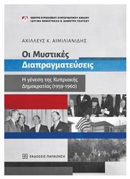 Οι Μυστικές Διαπραγματεύσεις, η Γένεση της Κυπριακής Δημοκρατίας (1959-1960) - Εκδόσεις Παπαζήση