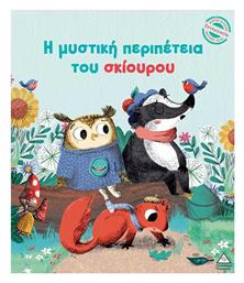 Η Μυστική Περιπέτεια Του Σκίουρου Μικρές Ιστορίες Μεγάλες Αξίες - Τζιαμπίρης Πυραμίδα