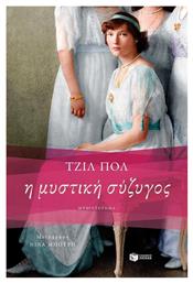 Η Μυστική Σύζυγος - Πατάκης