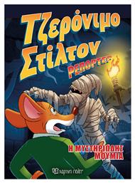 Η Μυστηριώδης Μούμια, Τζερόνιμο Στίλτον Ρεπόρτερ 4 - Χάρτινη Πόλη