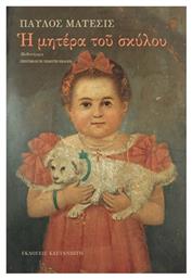 Η Μητέρα του Σκύλου - Καστανιώτης