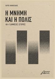 Η Μνήμη και η Πόλις - Ασίνη