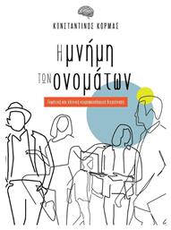 Η Μνήμη των Ονομάτων - Εκδόσεις Φυλάτος