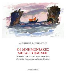 Οι Μνημονιακές Μεταρρυθμίσεις, Διαθρωτικές αλλαγές 2010-2018: εργασία, επιχειρηματικότητα, κράτος - Gutenberg