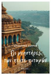 Οι Μνηστήρες των Πέντε Ποταμών - Εκδόσεις Κάκτος