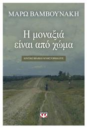 Η Μοναξιά Είναι από Χώμα - Ψυχογιός