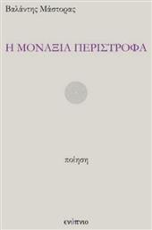 Η Μοναξιά Περίστροφα - Ενύπνιο