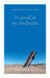 Η μοναξιά της πανδημίας - Αρμός