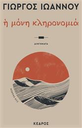 Η Μόνη Κληρονομιά - Κέδρος