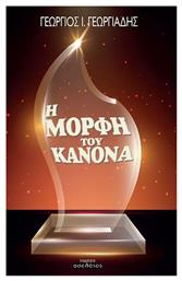 Η μορφή του κανόνα - Οσελότος