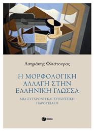 Η μορφολογική αλλαγή στην ελληνική γλώσσα, Μια σύγχρονη και συνοπτική παρουσίαση - Πατάκης