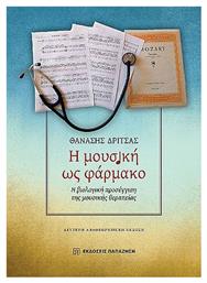 Η Μουσική Ως Φάρμακο - Εκδόσεις Παπαζήση