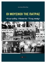 Οι Μουσικοί Της Πάτρας - Gotsis Εκδόσεις