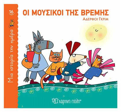 Οι Μουσικοί της Βρέμης - Χάρτινη Πόλη