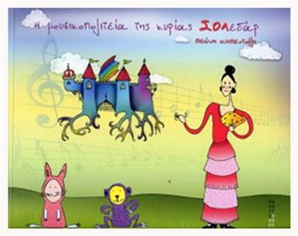 Η Μουσικοπολιτεία της Κυρίας ΣΟΛεδάρ - Fagotto
