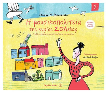 Η Μουσικοπολιτεία της Κυρίας ΣΟΛεδάρ 2, Το ταξίδι στη θεωρία της μουσικής συνεχίζεται με νέες περιπέτειες - Fagotto