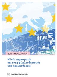 Η Νέα Δημοκρατία και Ένας Φιλελευθερισμός υπό Προϋποθέσεις - Εκδόσεις Παπαζήση