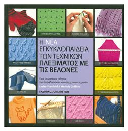 Η Νέα Εγκυκλοπαίδεια των Τεχνικών Πλεξίματος με Βελόνες - Εκδοτικός Όμιλος Ίων