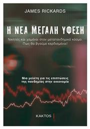 Η Νέα Μεγάλη Ύφεση - Εκδόσεις Κάκτος