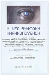 Η Νέα Ψηφιακή Παρακολούθηση - Εκδόσεις Παπαζήση