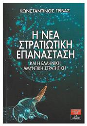 Η νέα στρατιωτική επανάσταση και η ελληνική αμυντική στρατηγική - Λιβάνης