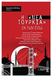 Η ''Νέα Τουρκία'' εκ των έσω - Σιδέρης
