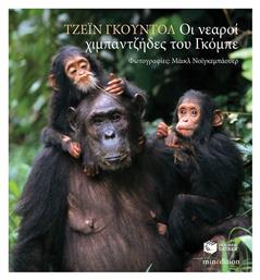 Οι νεαροί χιμπαντζήδες του Γκόμπε - Πατάκης