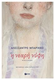 Η Νεαρή Νύφη - Πατάκης