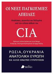 Οι Νέες Παγκόσμιες Απειλές - Πεδίο