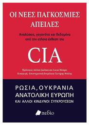 Οι Νέες Παγκόσμιες Απειλές από το GreekBooks