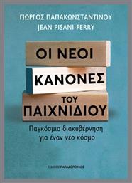 Οι Νέοι Κανόνες Του Παιχνιδιού - Εκδόσεις Παπαδόπουλος