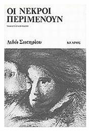 Οι Νεκροί Περιμένουν, Μυθιστόρημα - Κέδρος