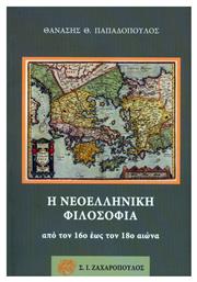 Η Νεοελληνική Φιλοσοφία από τον 16ο έως τον 18ο Αιώνα - Ζαχαρόπουλος Σ Ι