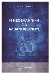 Η Νεοελληνική για Αλβανόφωνους - Literatus